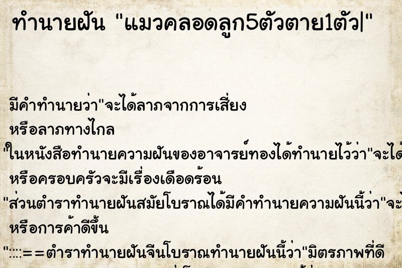 ทำนายฝัน แมวคลอดลูก5ตัวตาย1ตัว|